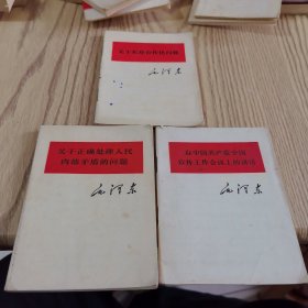 毛泽东：关于农业合作化问题、关于正确处理人民内部矛盾的问题、在中国共产党全国宣传工作会议上的讲话