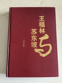 王福林与苏东坡