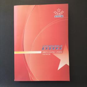 北京红星股份有限公司基本管理制度【品佳未阅 实物拍摄】