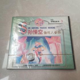 孙悟空系列3：孙悟空偷吃人生果（VCD）