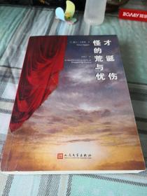 怪才的荒诞与忧伤；1-6-7