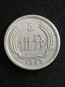 1963年5分硬币。