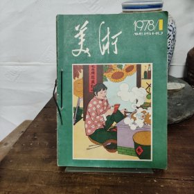 美术 双月刊 1978年1、2、3、4、6