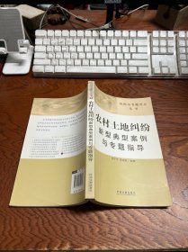 判例与专题评点丛书：农村土地纠纷新型典型案例与专题指导