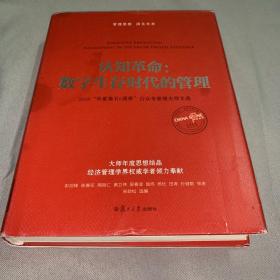 认知革命：数字生存时代的管理