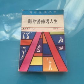 酸甜苦辣话人生.