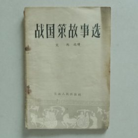 战国策故事选