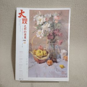 师语主题教学大观系列丛书：大观色彩的高度