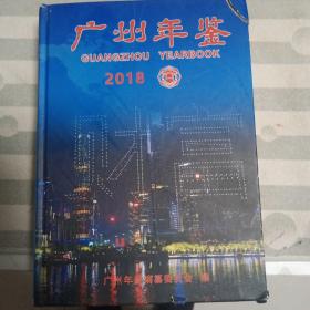 广州年鉴2018