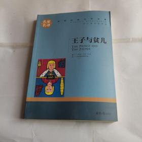 王子与贫儿 中小学生课外阅读书籍世界经典文学名著青少年儿童文学读物故事书名家名译原汁原味读原著