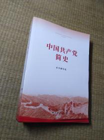 2021版：中国共产党简史【 一版一印】正版图书 内页无勾写划 实物拍图 放心下单