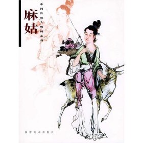 麻姑(中国传统人物画系列)