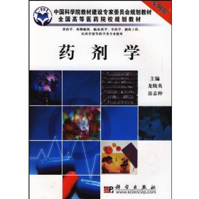 藥劑學-案例版龍曉英科學出版社