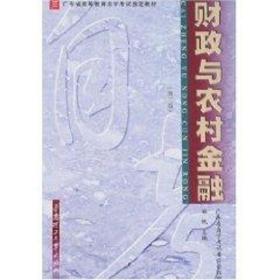 新华直营！财政与农村金融(第二版)9787562316763华南理工大学出版社邹帆