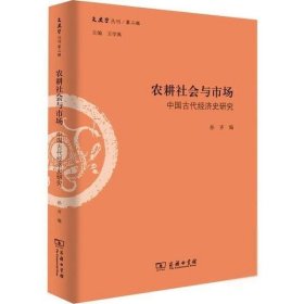 农耕社会与市场：中国古代经济史研究/文史哲丛刊·第二辑