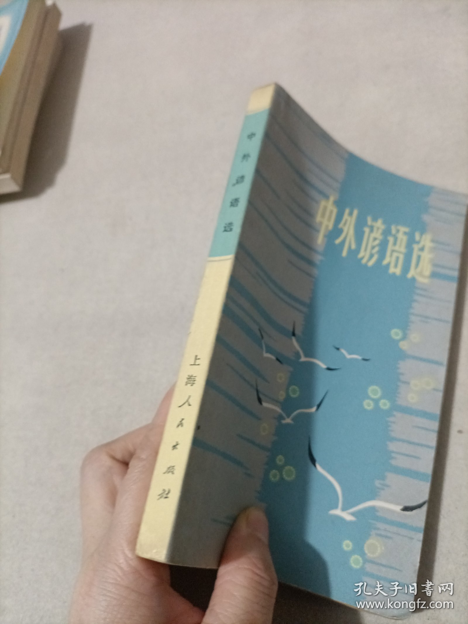 中外谚语选