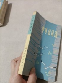 中外谚语选