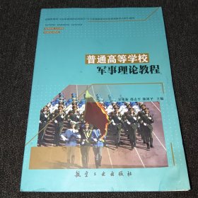 普通高等学校军事理论教程2023新版(底部有水印，内无写画)