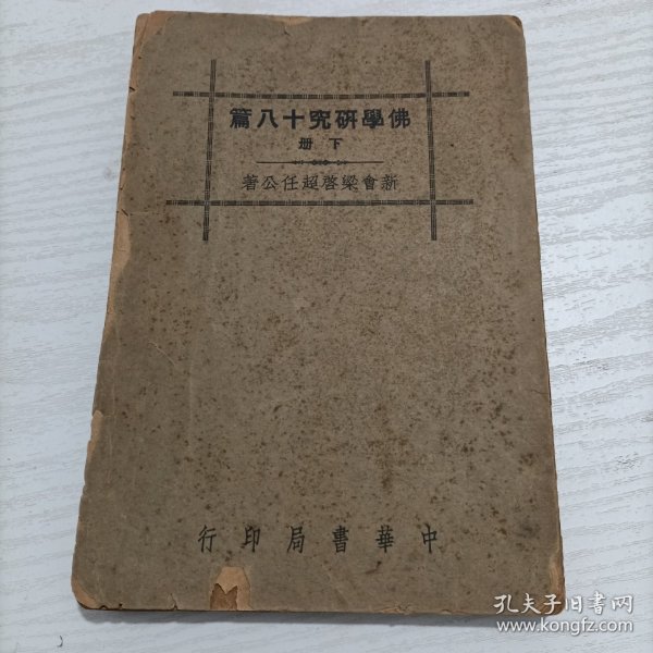 民国30年《佛学研究十八篇》(下册)，新会梁启超任公著