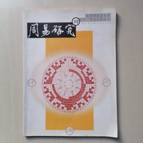 《周易研究》2012年第4期