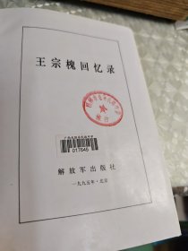 王忠槐回忆录 馆藏