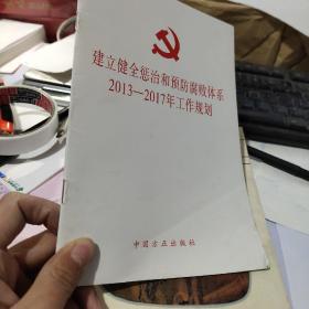 建立健全惩治和预防腐败体系2013-2017年工作规划