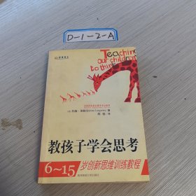 教孩子学会思考