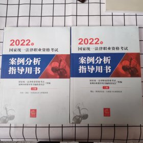 司法考试2022 2022年国家统一法律职业资格考试案例分析指导用书（上下）