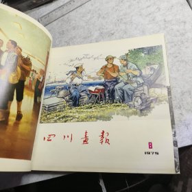 四川画报合订本1975年1-12期，全年，原装合订一册全