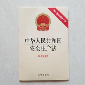 中华人民共和国安全生产法(最新修正版 附草案说明）