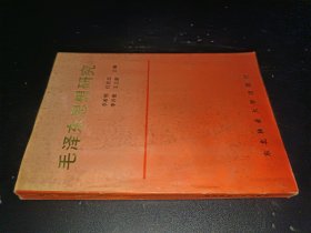 毛泽东思想研究 签赠本