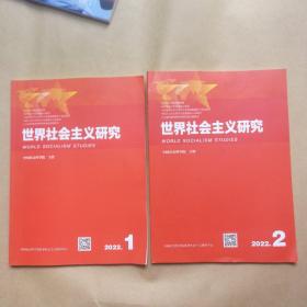 世界社会主义研究 2022年第1；2期【2册合售】