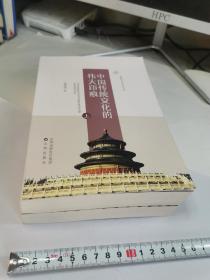 中国传统文化的伟大印痕（上下）