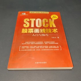 股票画线技术入门与技巧（修订升级版）