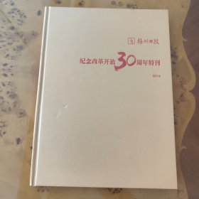 梅州日报纪念改革开放30周年特刊缩印本（2008年11月），客家地区最权威大型日报关于改革开放30周年出版的唯一一次独特的精装纪念专刊，印数少值得珍藏。95成新以上