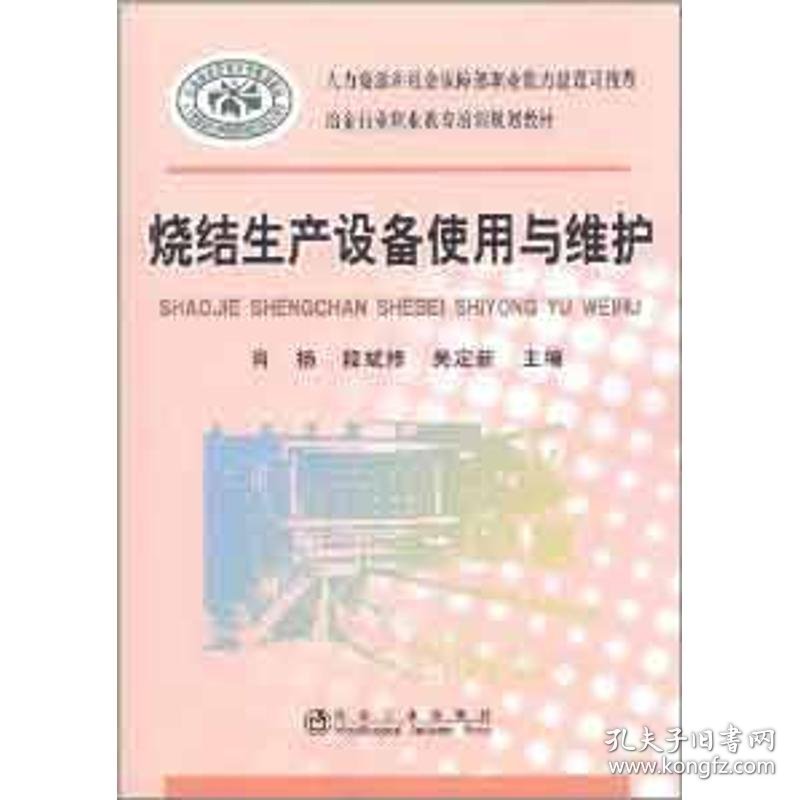 【正版书籍】烧结生产设备使用与维护/肖扬__冶金行业职业教育培训规划教材