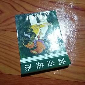 武当英杰，品好正版，1984年一版一印广东，品相如图。