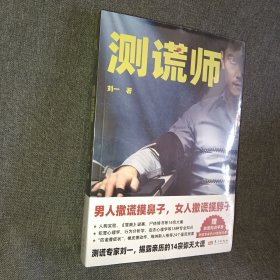 测谎师（14宗弥天大谎，人狗实验、《罪典》谜案、尸体情书等，全部取材真实案件；越是高智商的人，撒谎越容易暴露；通过微表情、语误甚至下意识动作，就能戳破完美谎言！）