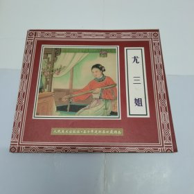 尤三姐