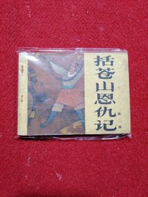 括苍山恩仇记 第二集