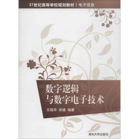 数字逻辑与数字电子技术/  王晓华、徐健 9787302321514