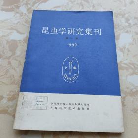 1980年 昆虫学研究集刊（一）