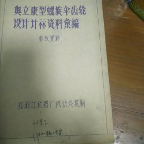 奥立康型螺旋伞齿轮设计计算资料汇编 参考资料 晒图版