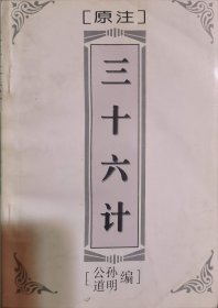 [原注]三十六计