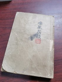 淮风月谈 鲁迅全集单行本 民国二十九年 有鲁迅先生钤印 这个钤印很有意思，譬如这本书和出版社约定好印行1000册，那么鲁迅先生就给一千张印记，防止出版社多印以牟利，这就是早期的版权保护和防伪。