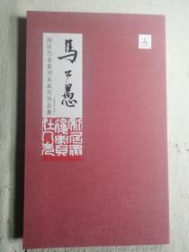 海派代表篆刻家系列作品集 马公愚卷