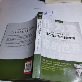 读懂叔本华的第一本书：作为意志和表象的世界