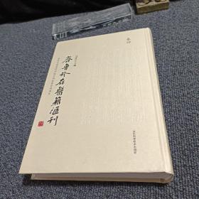 齐鲁珍存医籍汇刊 卷四