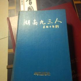 湖南九三人