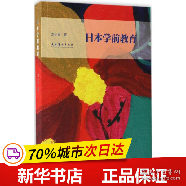 保正版！日本学前教育9787503962127文化艺术出版社刘小青 著
